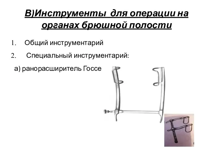 В)Инструменты для операции на органах брюшной полости Общий инструментарий Специальный инструментарий: а) ранорасширитель Госсе