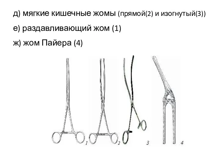 д) мягкие кишечные жомы (прямой(2) и изогнутый(3)) е) раздавливающий жом (1) ж) жом Пайера (4)