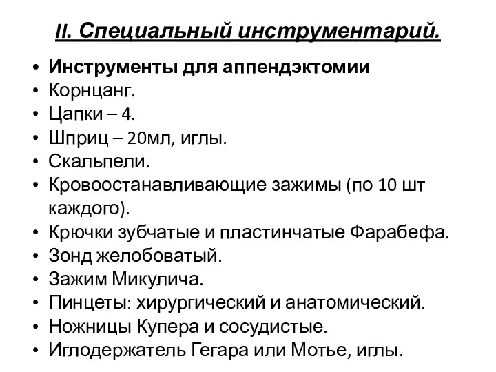 II. Специальный инструментарий. Инструменты для аппендэктомии Корнцанг. Цапки – 4.