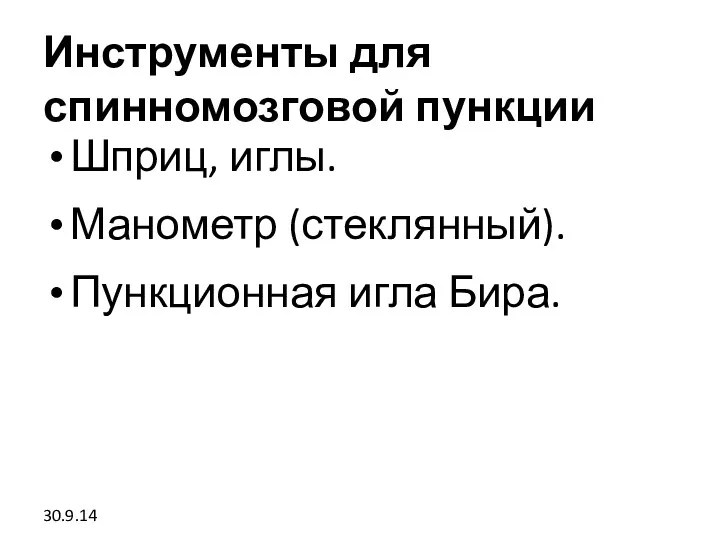 Инструменты для спинномозговой пункции Шприц, иглы. Манометр (стеклянный). Пункционная игла Бира. 30.9.14