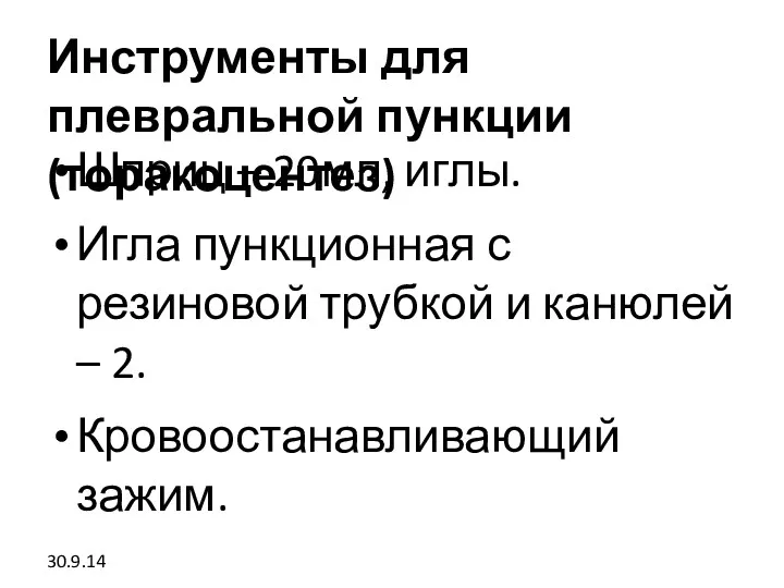 Инструменты для плевральной пункции (торакоцентез) Шприц – 20мл, иглы. Игла