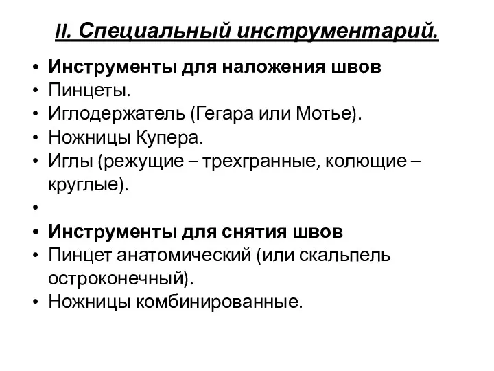 II. Специальный инструментарий. Инструменты для наложения швов Пинцеты. Иглодержатель (Гегара