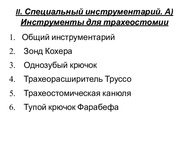 II. Специальный инструментарий. А)Инструменты для трахеостомии Общий инструментарий Зонд Кохера