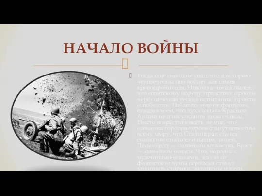 Тогда еще никто не знал, что в историю человечества она