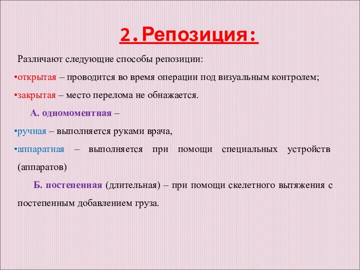 2.Репозиция: Различают следующие способы репозиции: открытая – проводится во время