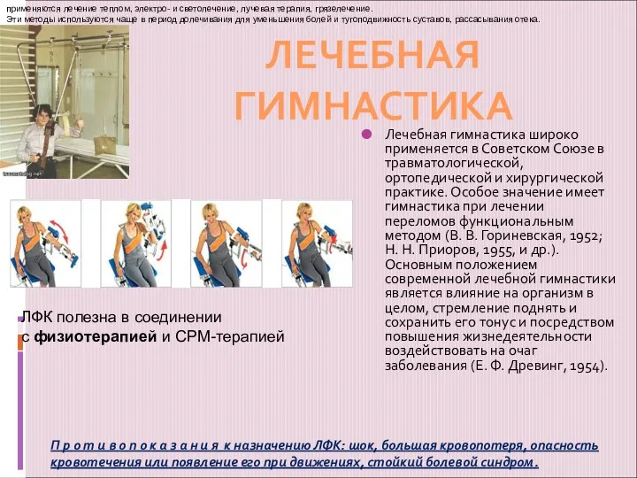 Лечебная гимнастика широко применяется в Советском Союзе в травматологической, ортопедической