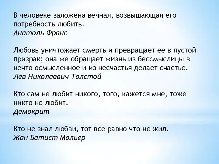 В человеке заложена вечная, возвышающая его потребность любить. Анатоль Франс