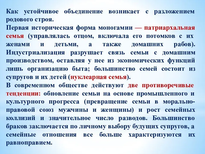 Как устойчивое объединение возникает с разложением родового строя. Первая историческая