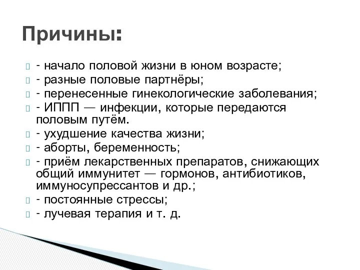 - начало половой жизни в юном возрасте; - разные половые