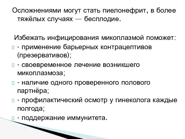 Осложнениями могут стать пиелонефрит, в более тяжёлых случаях — бесплодие.