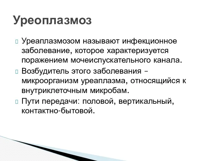 Уреаплазмозом называют инфекционное заболевание, которое характеризуется поражением мочеиспускательного канала. Возбудитель