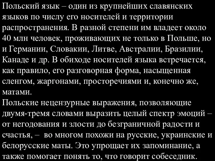 Польский язык – один из крупнейших славянских языков по числу его носителей и