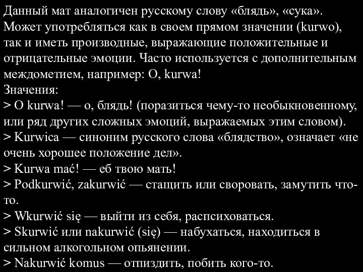 Данный мат аналогичен русскому слову «блядь», «сука». Может употребляться как