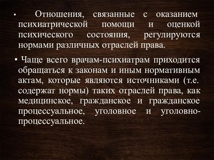 Отношения, связанные с оказанием психиатрической помощи и оценкой психического состояния,