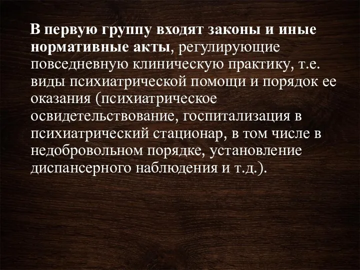 В первую группу входят законы и иные нормативные акты, регулирующие