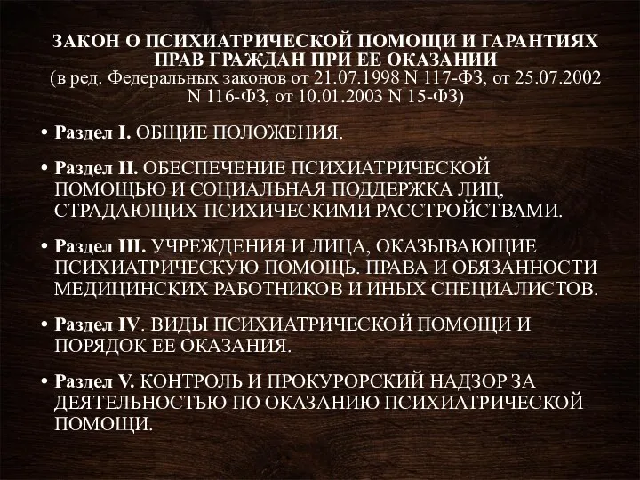 ЗАКОН О ПСИХИАТРИЧЕСКОЙ ПОМОЩИ И ГАРАНТИЯХ ПРАВ ГРАЖДАН ПРИ ЕЕ