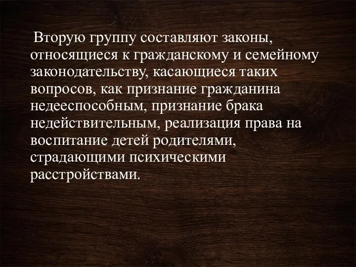 Вторую группу составляют законы, относящиеся к гражданскому и семейному законодательству,