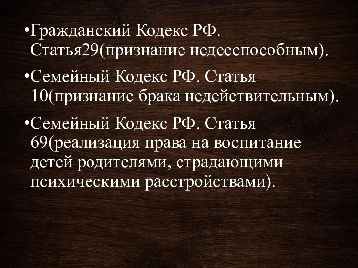 Гражданский Кодекс РФ. Статья29(признание недееспособным). Семейный Кодекс РФ. Статья 10(признание