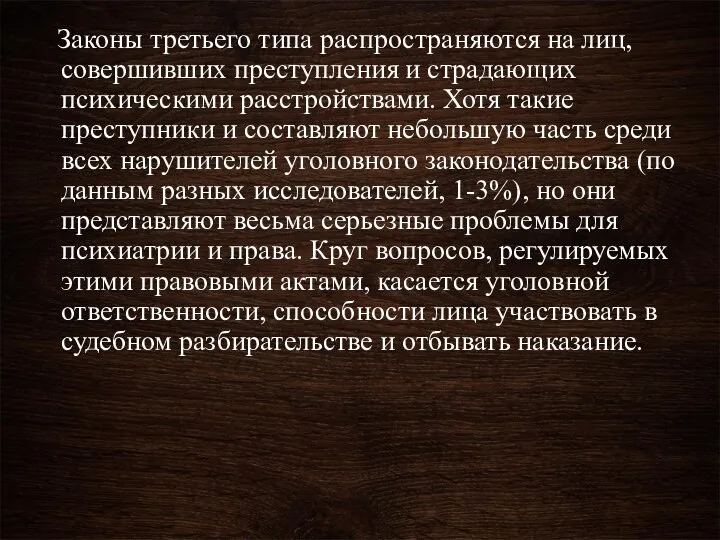 Законы третьего типа распространяются на лиц, совершивших преступления и страдающих