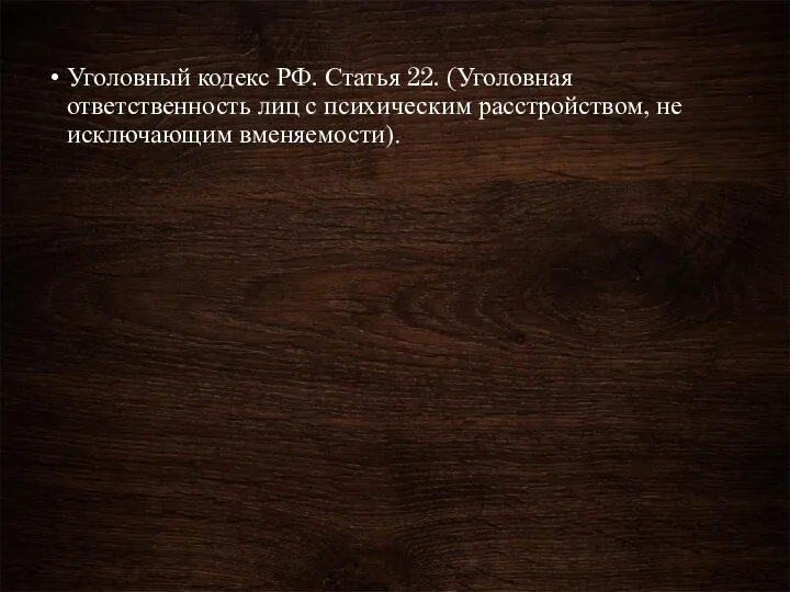 Уголовный кодекс РФ. Статья 22. (Уголовная ответственность лиц с психическим расстройством, не исключающим вменяемости).