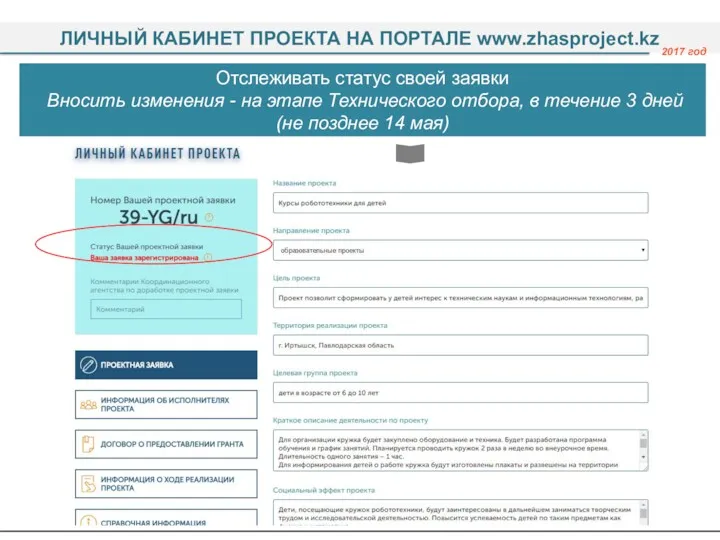 Отслеживать статус своей заявки Вносить изменения - на этапе Технического