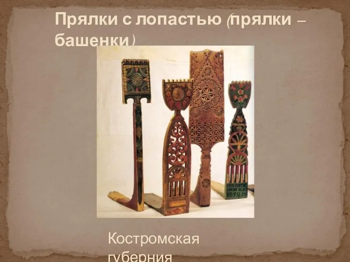 Прялки с лопастью (прялки – башенки) Костромская губерния