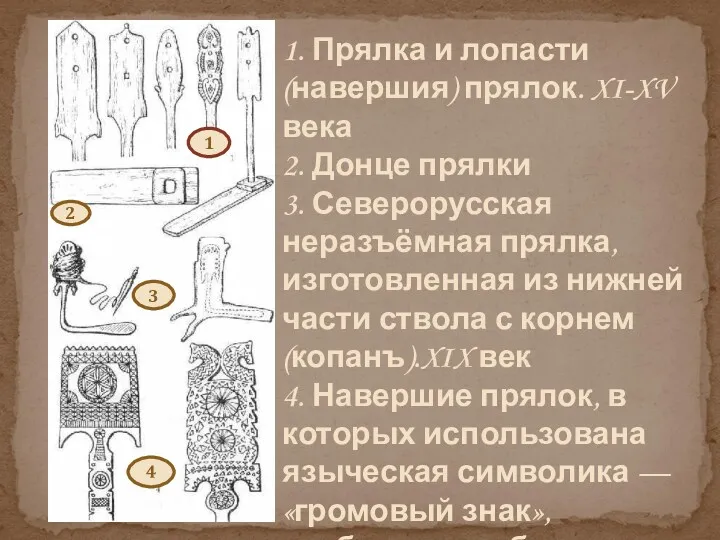 1. Прялка и лопасти (навершия) прялок. XI-XV века 2. Донце