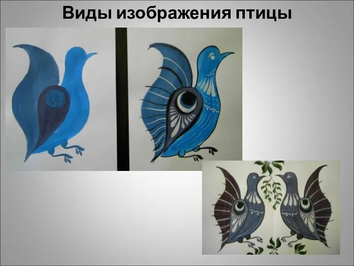 Виды изображения птицы