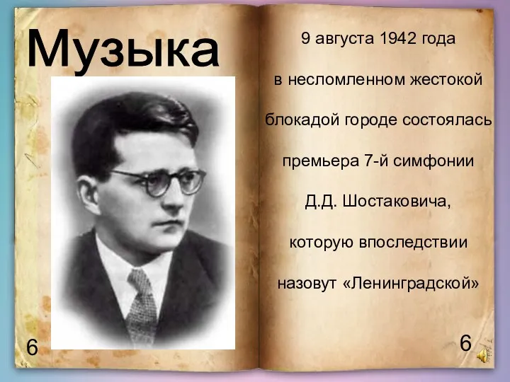 6 6 Музыка 9 августа 1942 года в несломленном жестокой