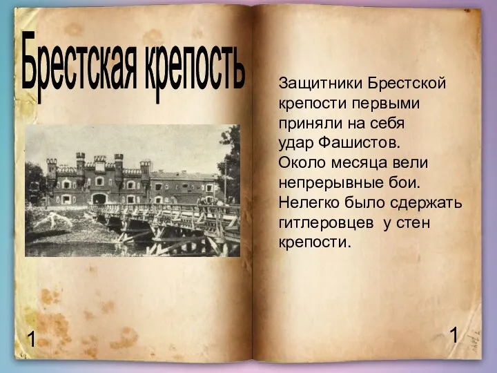 1 1 Брестская крепость Защитники Брестской крепости первыми приняли на