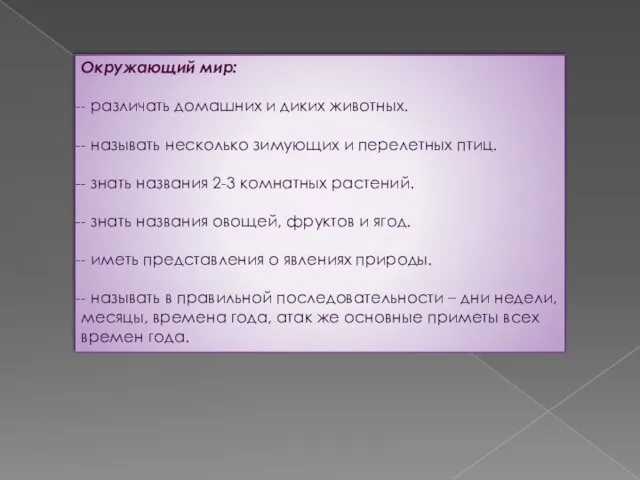 Окружающий мир: - различать домашних и диких животных. - называть