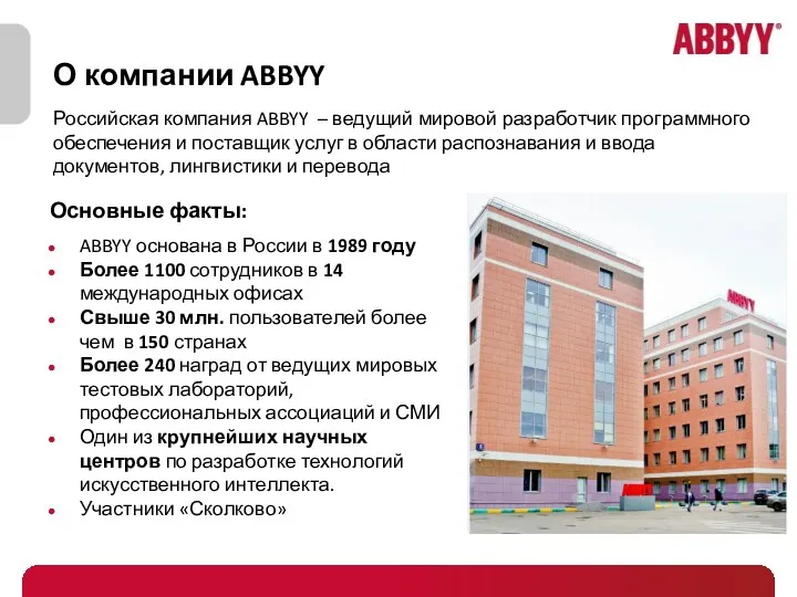 О компании ABBYY Российская компания ABBYY – ведущий мировой разработчик программного обеспечения и
