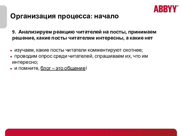 Организация процесса: начало 9. Анализируем реакцию читателей на посты, принимаем решение, какие посты