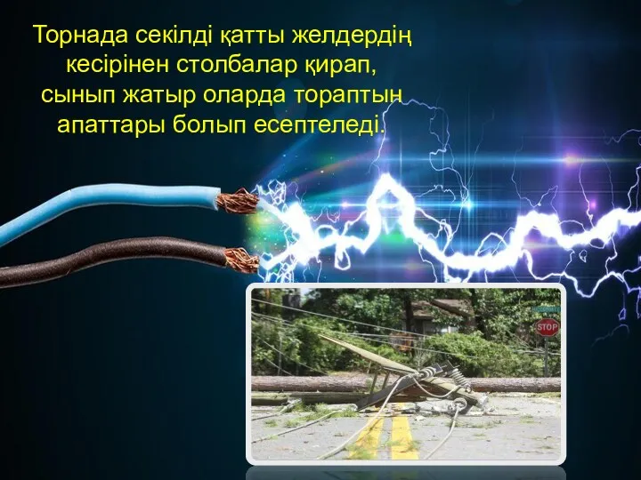 Торнада секілді қатты желдердің кесірінен столбалар қирап, сынып жатыр оларда тораптын апаттары болып есептеледі.