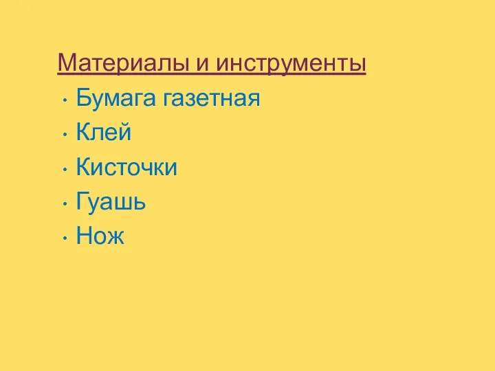 Материалы и инструменты Бумага газетная Клей Кисточки Гуашь Нож