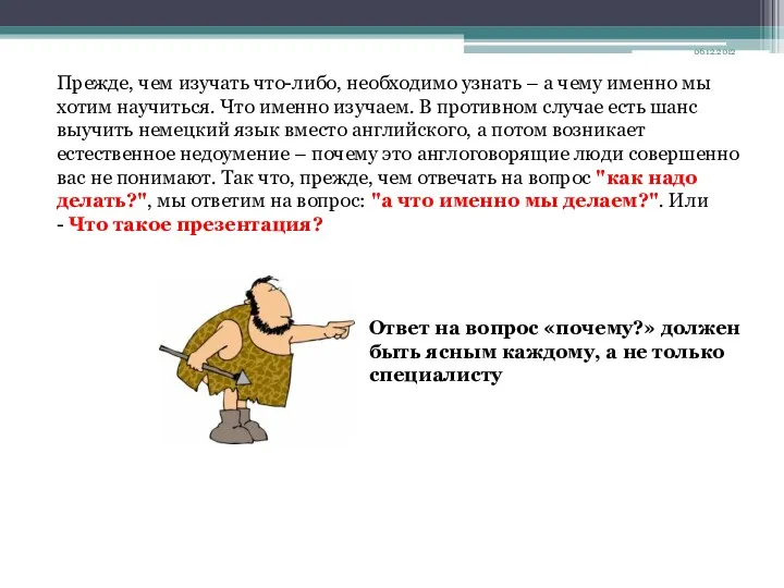 06.12.2012 Прежде, чем изучать что-либо, необходимо узнать – а чему