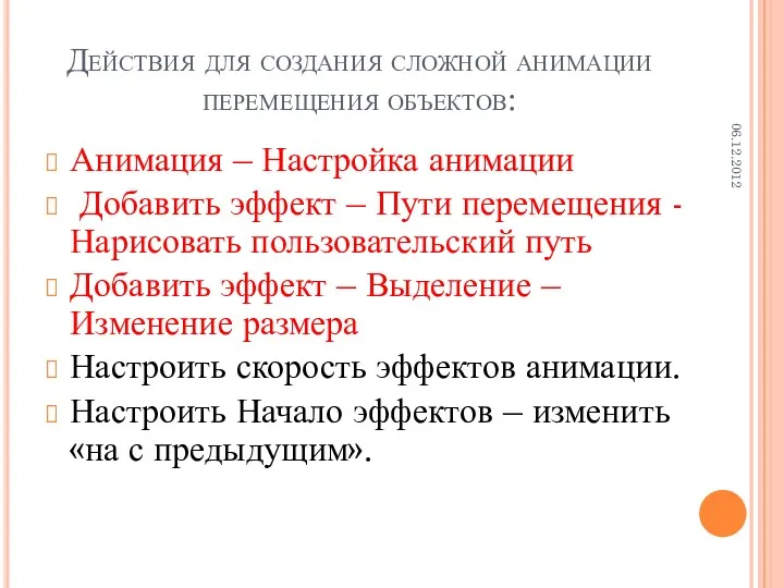 Действия для создания сложной анимации перемещения объектов: Анимация – Настройка