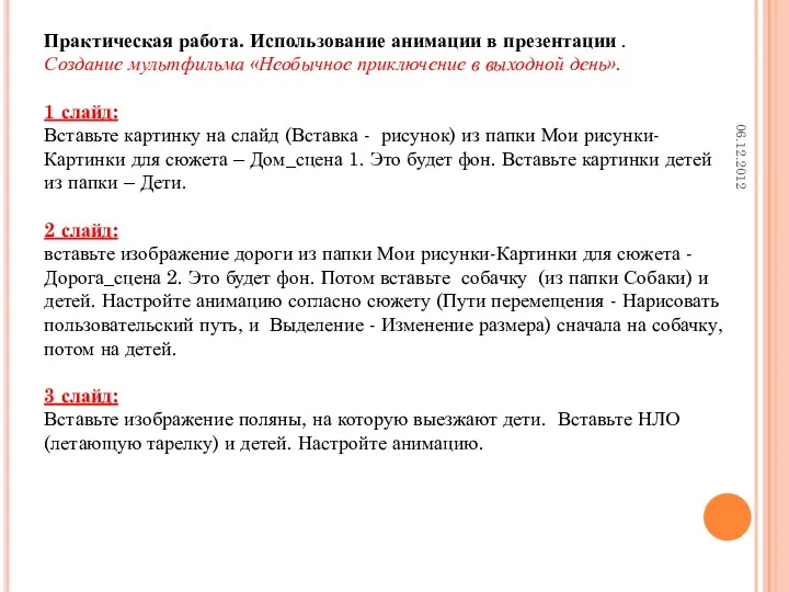 06.12.2012 Практическая работа. Использование анимации в презентации . Создание мультфильма