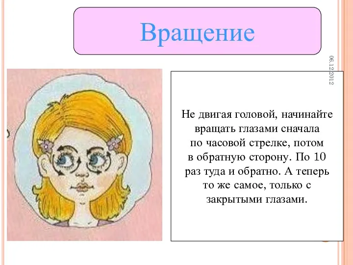 Вращение Не двигая головой, начинайте вращать глазами сначала по часовой