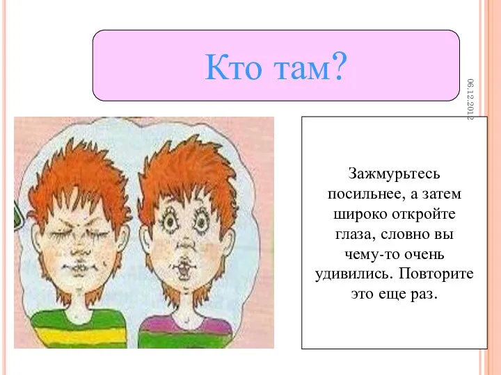 Кто там? Зажмурьтесь посильнее, а затем широко откройте глаза, словно