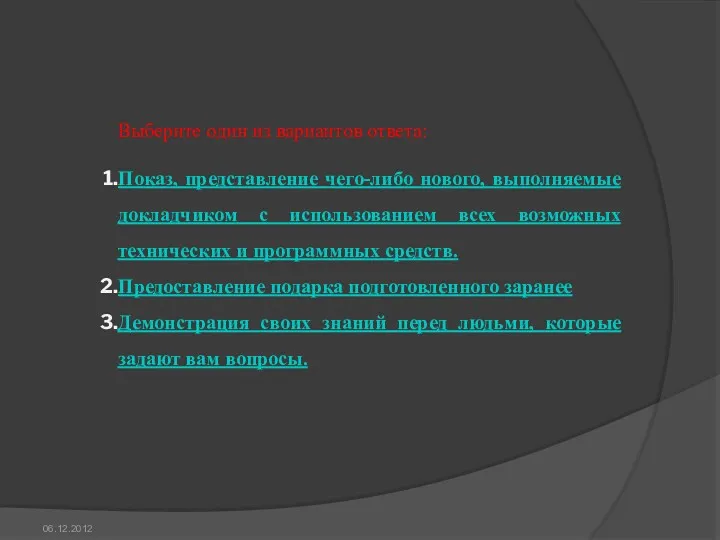 06.12.2012 Выберите один из вариантов ответа: Показ, представление чего-либо нового,