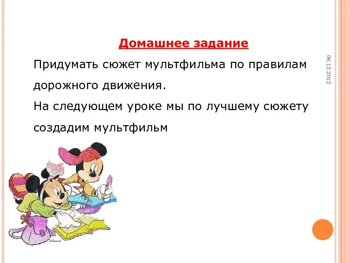 06.12.2012 Домашнее задание Придумать сюжет мультфильма по правилам дорожного движения.