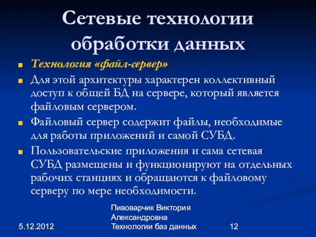 5.12.2012 Пивоварчик Виктория Александровна Технологии баз данных Сетевые технологии обработки