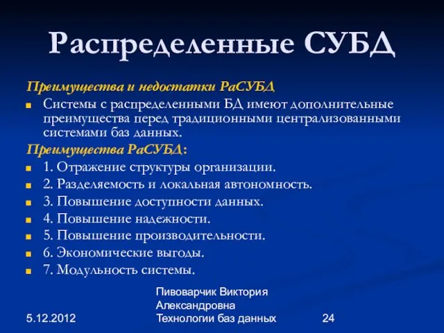 5.12.2012 Пивоварчик Виктория Александровна Технологии баз данных Распределенные СУБД Преимущества