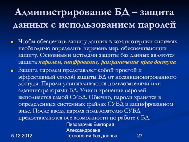 5.12.2012 Пивоварчик Виктория Александровна Технологии баз данных Администрирование БД –