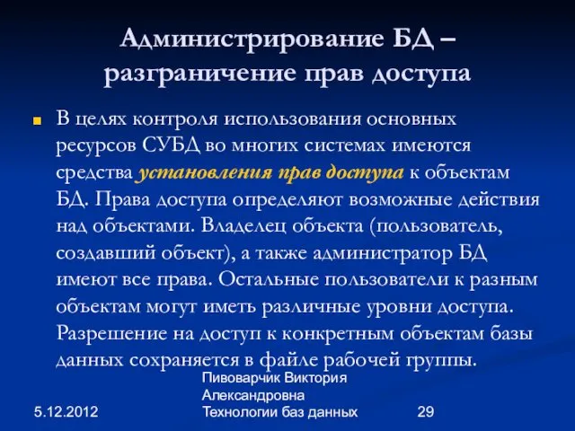 5.12.2012 Пивоварчик Виктория Александровна Технологии баз данных Администрирование БД –