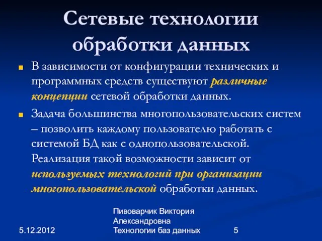 5.12.2012 Пивоварчик Виктория Александровна Технологии баз данных Сетевые технологии обработки