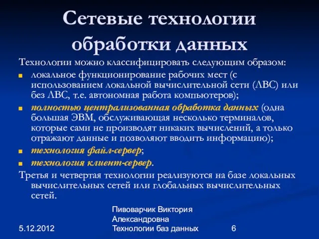 5.12.2012 Пивоварчик Виктория Александровна Технологии баз данных Сетевые технологии обработки