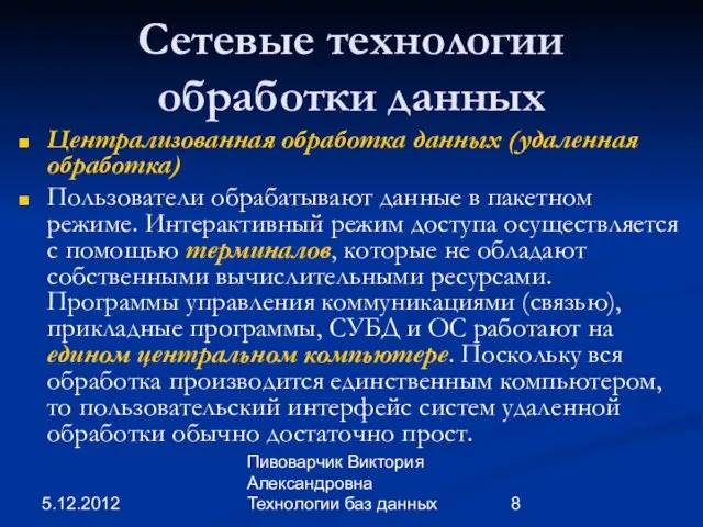 5.12.2012 Пивоварчик Виктория Александровна Технологии баз данных Сетевые технологии обработки