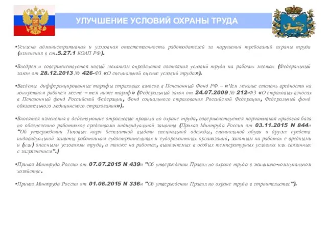 УЛУЧШЕНИЕ УСЛОВИЙ ОХРАНЫ ТРУДА Усилена административная и уголовная ответственность работодателей